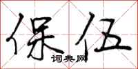 保伍怎么写好看,保伍书法图片