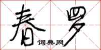 春罗怎么写好看，春罗书法图片