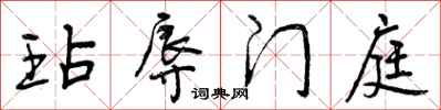 玷辱门庭怎么写好看，玷辱门庭书法图片