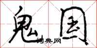 鬼国怎么写好看，鬼国书法图片