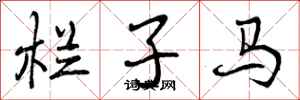 栏子马怎么写好看，栏子马书法图片