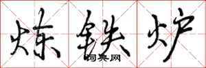 炼铁炉怎么写好看，炼铁炉书法图片