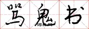 骂鬼书怎么写好看,骂鬼书书法图片