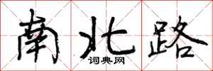 南北路怎么写好看，南北路书法图片