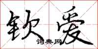钦爱怎么写好看,钦爱书法图片