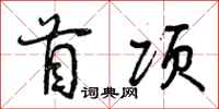 首项怎么写好看，首项书法图片