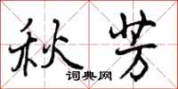 秋芳怎么写好看,秋芳书法图片