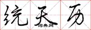统天历怎么写好看，统天历书法图片