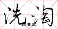 洗淘怎么写好看,洗淘书法图片