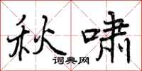 秋啸怎么写好看，秋啸书法图片