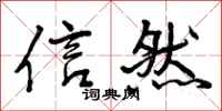 信然怎么写好看，信然书法图片
