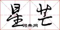 星芒怎么写好看,星芒书法图片