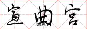 宣曲宫怎么写好看，宣曲宫书法图片