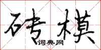 砖模怎么写好看,砖模书法图片