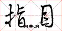 指目怎么写好看,指目书法图片