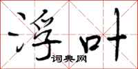 浮叶怎么写好看,浮叶书法图片