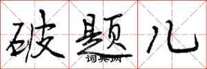 破题儿怎么写好看，破题儿书法图片