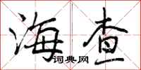 海查怎么写好看，海查书法图片