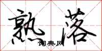 荆霄鹏熟落行书怎么写
