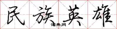 荆霄鹏民族英雄行书怎么写