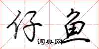 荆霄鹏仔鱼行书怎么写