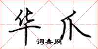 荆霄鹏华爪行书怎么写