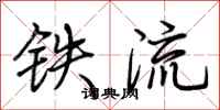 荆霄鹏铁流行书怎么写