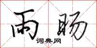 田英章雨旸行书怎么写