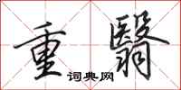 田英章重翳行书怎么写