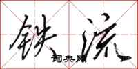 田英章铁流行书怎么写