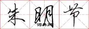 田英章朱明节行书怎么写