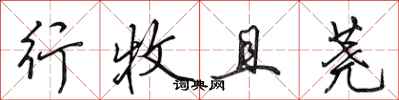 行牧且荛怎么写好看,行牧且荛书法图片