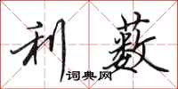 利薮怎么写好看,利薮书法图片