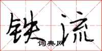 段相林铁流行书怎么写