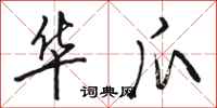 骆恒光华爪行书怎么写
