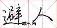 骆恒光避人行书怎么写