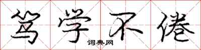 笃学不倦怎么写好看，笃学不倦书法图片