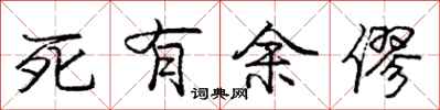 死有余僇怎么写好看，死有余僇书法图片