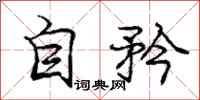 自矜怎么写好看,自矜书法图片