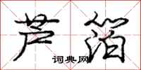 芦箔怎么写好看，芦箔书法图片