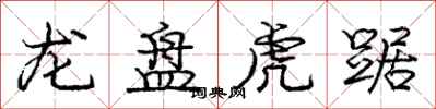 龙盘虎踞怎么写好看，龙盘虎踞书法图片