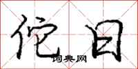 佗日怎么写好看，佗日书法图片