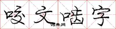 咬文啮字怎么写好看，咬文啮字书法图片
