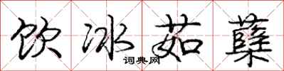 饮冰茹蘖怎么写好看，饮冰茹蘖书法图片