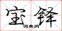 宝铎怎么写好看，宝铎书法图片