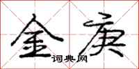 金庚怎么写好看，金庚书法图片
