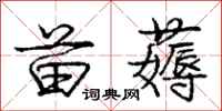 苗薅怎么写好看,苗薅书法图片