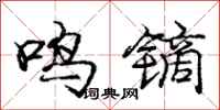 鸣镝怎么写好看，鸣镝书法图片
