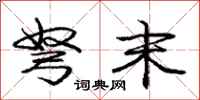 弩末怎么写好看,弩末书法图片