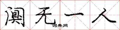 阒无一人怎么写好看，阒无一人书法图片